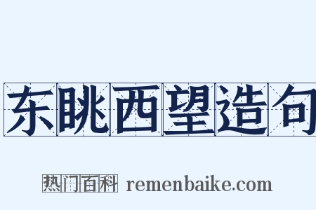 东眺西望造句是什么意思的图片